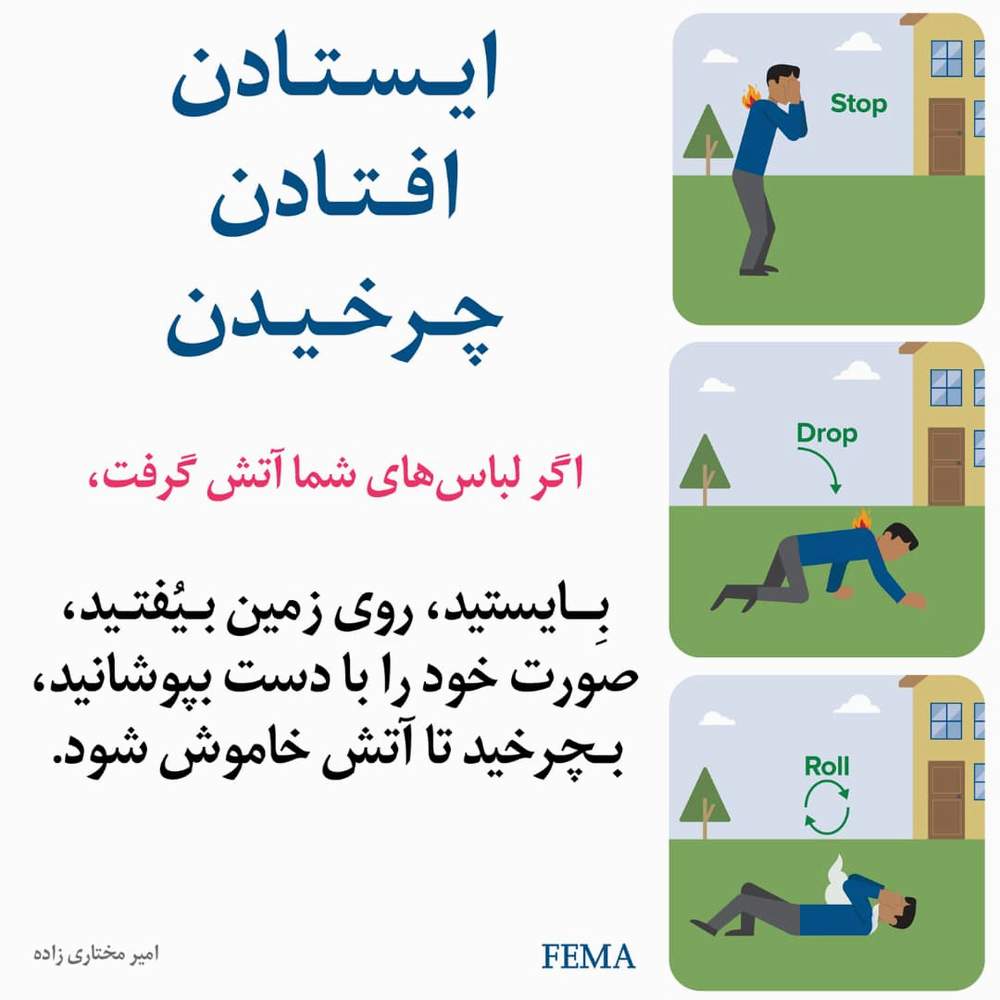 اگر لباس فردی آتش گرفت چه کنیم؟/اینفوگرافیک